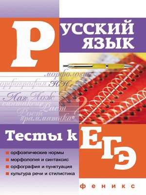 cover image of Русский язык. Тесты к ЕГЭ